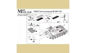 Сетки, экстерьер ИС, ИСУ-152