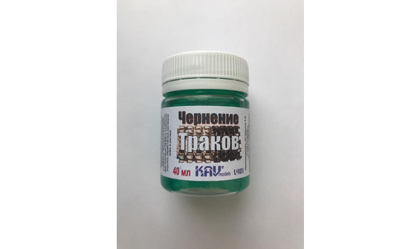 Чернение траков