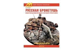 Русская бронетушь (новый метод моделирования сгоревшей бронетехники)