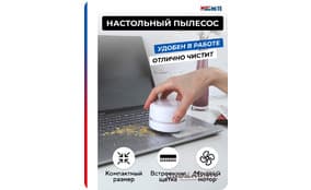 Настольный пылесос